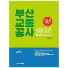 PMJ BOOKS 釜山交通公社 職業基礎能力評估 信封模擬考試(2021)