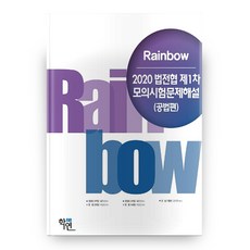 2020 법전협 제1차 모의시험문제해설 공법편 Rainbow, 학연