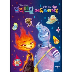 디즈니 픽사 엘리멘탈 미니 에듀 스티커북, 애플비, 단품