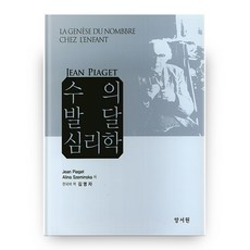數的發展心理學 精裝本, 養書院, Jean Piaget Alina Szeminska...