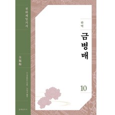 완역 금병매 10, 소소생, 문예춘추사