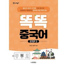 중국어뱅크 똑똑 중국어 Step 2