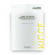KoreaInstituteOfChildCareAndEducation 克服超低出生率社會之育兒友善村莊營造方案研究 1： 育兒友善村莊營造第1階段基礎研究