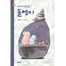 艾莎的石頭, 我們教育