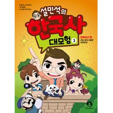 薛民佑的韓國史大冒險 3：文化遺產篇： 溫達 準備王的考驗吧!, 甜夢童, 薛民佑, STORYBOX, 3卷