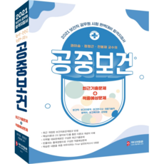 2021公共衛生公務員合格指南 權利承 鄭正根 全奉宰教授的公共衛生, 媒體正訓
