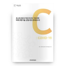 後疫情時代未來潛力技術產業市場分析報告核心版, BT Times