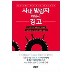 사내 방랑자(실업자) 경고:비대면 비접촉 재택근무로 조직 형태의 변화 대책, 지식과감성, 박경래
