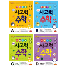 진짜진짜 킨더 사고력 수학 A-D 세트 전4권, 시소스터디