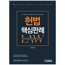 헌법 핵심판례:7급·경찰직·국회직·법원직·법무사·변호사·승진 시험대비, 에듀피디