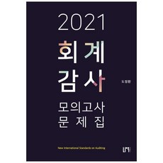 2021 회계감사 모의고사 문제집, 나우퍼블리셔