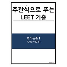 主觀題式LEET歷屆試題： 推理論證 1(2021~2015), LEET研究所