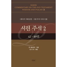詩篇註釋 2：42~89篇, 約翰·高爾丁蓋, CLC(基督教文書宣教會)