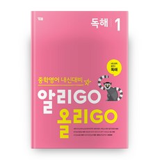 중학영어 내신대비 알리GO 올리GO 독해 1, YBM, 상세내용 참조