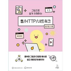 그림으로 쉽게 이해하는 웹 HTTP 네트워크, 위키북스