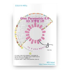 동영상으로 배우는 Creo Parametric 6.0 3D 모델링 1부, Nstart