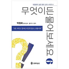 무엇이든 물어보세요 6:너만 써먹고 말아라. 비인부전 이라!, 청화학술원