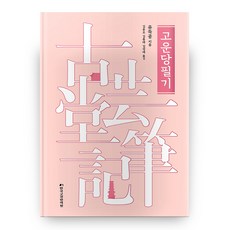 高雲堂筆記 翻譯本 精裝本 精裝版, 韓國古典翻譯院