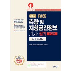 2024 PASS 測量及地理空間資訊技師 筆試 免費影片, 藝文社