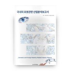 국내외 로봇관련 산업분석보고서, 비티타임즈