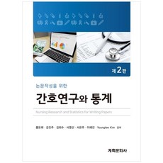 논문작성을 위한 간호연구와 통계, 계축문화사, 홍은희 외