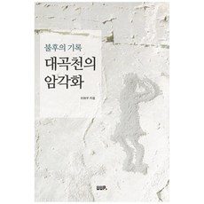 大谷川的岩刻畫(不朽的紀錄), UUP, 李河宇