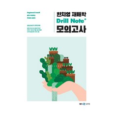 2023 한치영 재배학 Drill Note+ 모의고사, 메가공무원