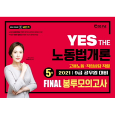 2021 YES THE노동법개론 FINAL봉투모의고사 5회 9급, 에스지피엔이