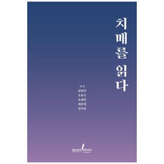 閱讀失智症 修訂版, Dementia Books, 梁賢德, 趙容恩, 趙在敏, 崔奉永, 林周男