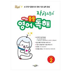 자이스토리 예비 중등 영어 독해 Level 2, 영어(독해), 예비 중1/Level2