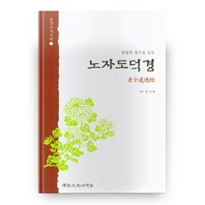 왕필의 풀이로 읽는노자도덕경, 전통문화연구회, 김시천