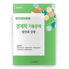 경제학 기출문제 : 답안과 강평 전면개정판, 고시계사