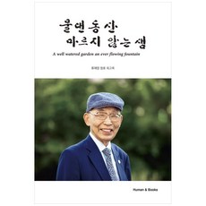 물댄 동산 마르지 않는 샘:류재양 장로 회고록, 휴먼앤북스, 류재양