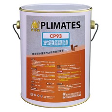 PLIMATES 金絲猴 油性超強底漆固化劑 CP93 1加侖, 1個