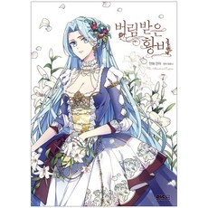 被廢棄的皇妃, 第 7 卷, D&C Webtoon Biz