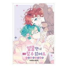 光靠臉是無法喜歡上的 9 限定版, 首爾Media Comics(首爾文化社), 安齋花梨