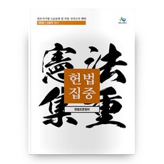 헌법집중: 헌법조문정리(5판), 윌비스