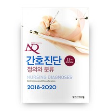 간호진단 정의와 분류(2018-2020), 학지사메디컬, Herdman