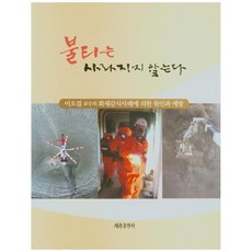 불티는 사라지지 않는다, 세종출판사, 이오걸