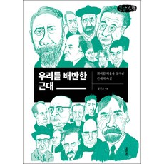 우리를 배반한 근대 큰글자책, 엄창호, 여문책