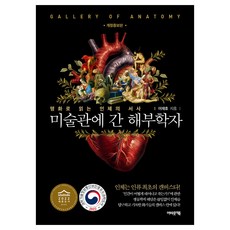 미술관에 간 해부학자 개정증보판, 어바웃어북, 이재호