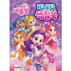 Haksanpub 鶴山文化社 彩虹泡泡寶石 IQ·EQ 著色本, 參考詳細內容