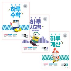 Chunjae 聰明的一天數學2-2+一日思考力2B+一日計算2B 全3冊組, 天才教育
