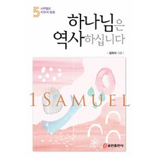 하나님은 역사하십니다 사무엘상 5, 쿰란출판사