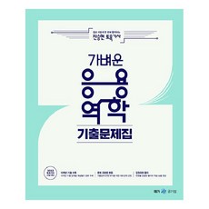 2023 진승현 토목기사 가벼운 응용역학 기출문제집, 메가스터디교육(공무원)