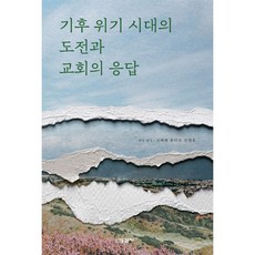 氣候危機時代的挑戰與教會的回應, 新浪潮Plus, 不適用