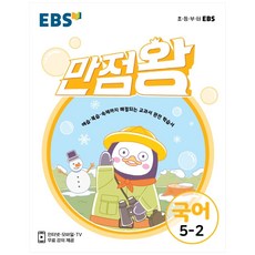 EBS 만점왕 초등 국어 5-2(2021):예습·복습·숙제까지 해결되는 교과서 완전 학습서, EBS한국교육방송공사, 초등5학년