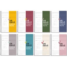 2Youngdesign Check 數學錯题本 8件組, 混合顏色, 1套