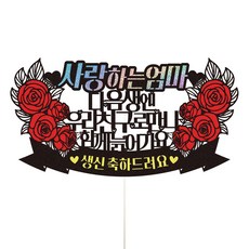 媽媽生日蛋糕裝飾, 61, 1個