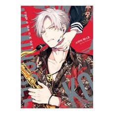 無法愛上你是你的錯, 首爾Media Comics, 住谷JECO